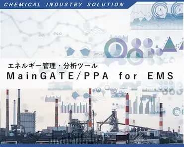 化学業界向けエネルギー管理・分析ツール MainGATE/PPA for EMS