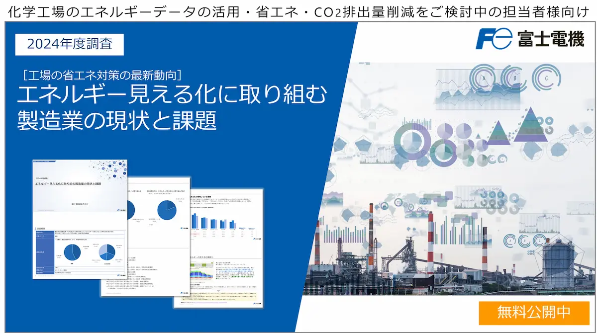 エネルギー可視化・見える化に取り組む製造業の現状と課題