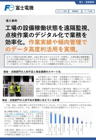 保全業務のスマート化事例のリーフレットイメージ