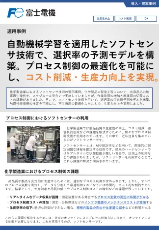 ソフトセンサ技術によるプロセス制御の最適化のリーフレット