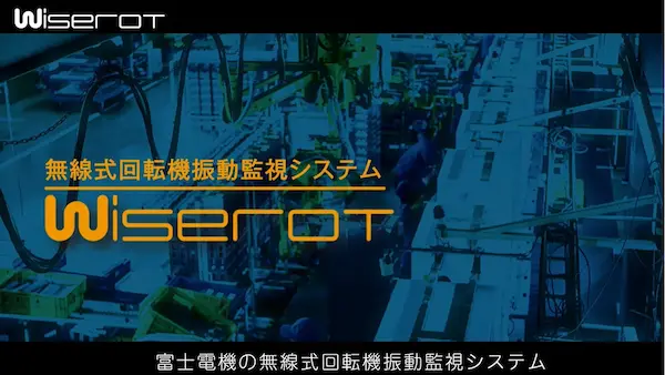全業種向け回転機故障予兆監視システム ご紹介動画