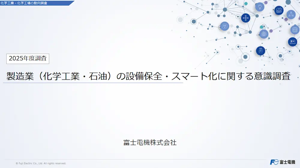 製造業（化学工業・石油）の設備保全・スマート化に関する意識調査のレポートイメージ