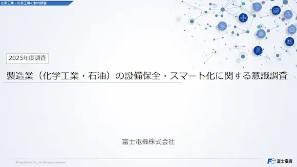 製造業（化学工業・石油）の設備保全・スマート化に関する意識調査(最新調査)