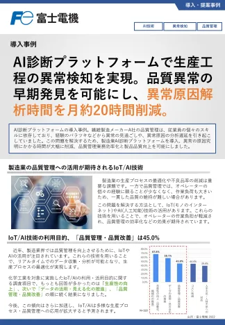 AI活用による異常原因分析・品質向上・効率化の事例イメージ