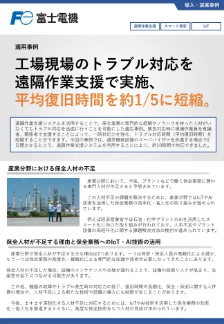 遠隔作業支援システムによるトラブル対応支援の事例イメージ