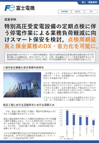 スマート保安による保全業務の省力化の事例イメージ