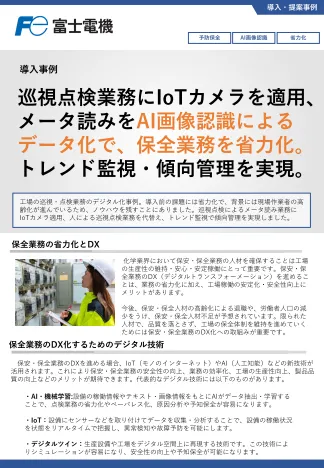 IoTカメラを活用した点検業務の省力化イメージ