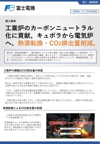 キュポラから電気炉への移行事例イメージ