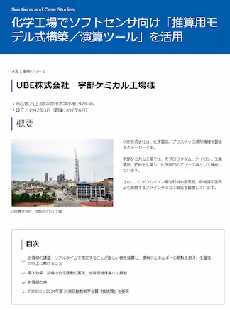 UBE株式会社宇部ケミカル工場様事例ページのイメージ