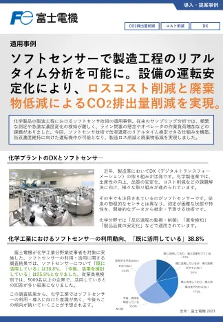 ソフトセンサ技術による製造工程のリアルタイム分析事例のイメージ