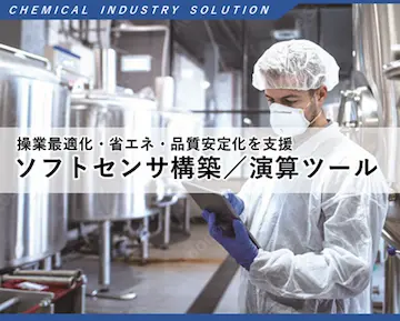 操業最適化・省エネ・品質安定化を支援 ソフトセンサ構築/演算ツール