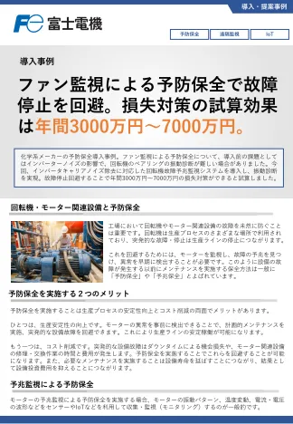 【事例4：スマート化】振動診断によるファンの予防保全