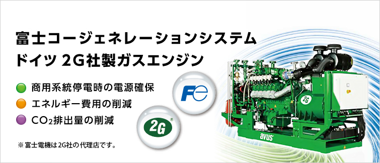 富士コージェネレーションシステム ドイツ 2G社製ガスエンジン