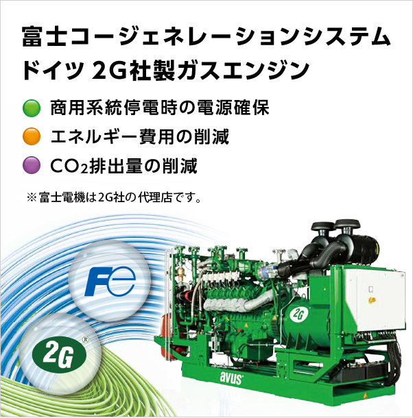 富士コージェネレーションシステム ドイツ 2G社製ガスエンジン