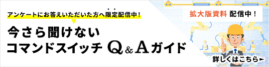 「今さら聞けないコマンドスイッチQ&Aガイド」詳しくはこちら