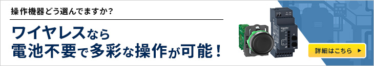 新たな選択肢のご提案！ワイヤレスなら電池不要で多彩な操作が可能！