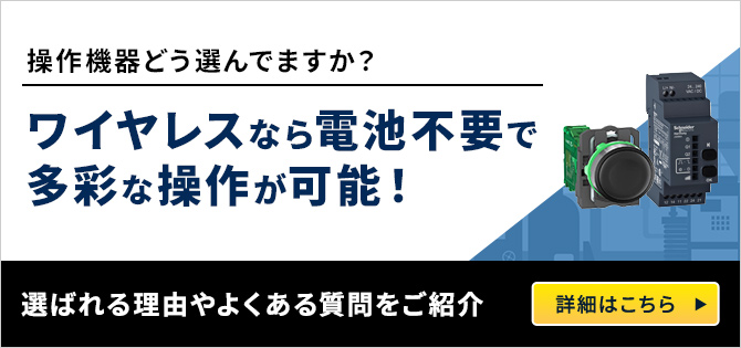 新たな選択肢のご提案！ワイヤレスなら電池不要で多彩な操作が可能！