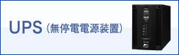 UPS(無停電電源装置)