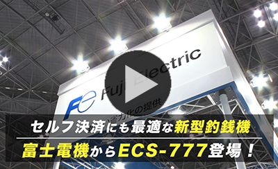 自動釣銭機 富士電機 自動釣銭機 富士電機