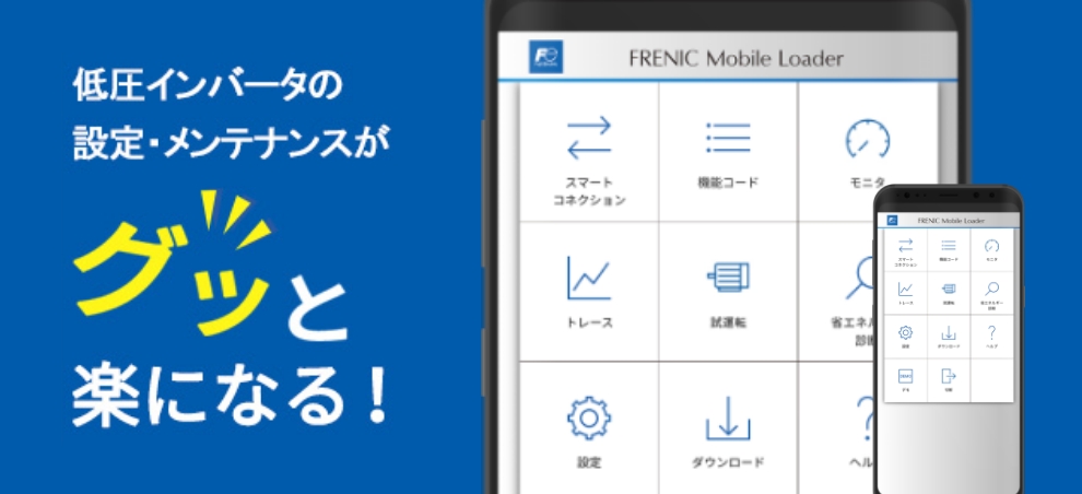 FRENIC Mobile Loader モバイル端末用インバータアプリ