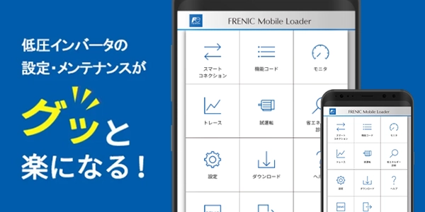 FRENIC Mobile Loader モバイル端末用インバータアプリ