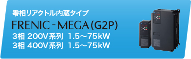 FRENIC-MEGA (G2P)