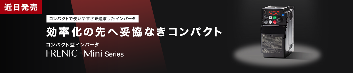 FRENIC-Mini 近日公開