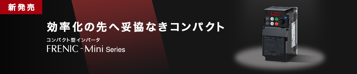 コンパクトで使いやすさを追求したインバータ FRENIC-Mini（C3）