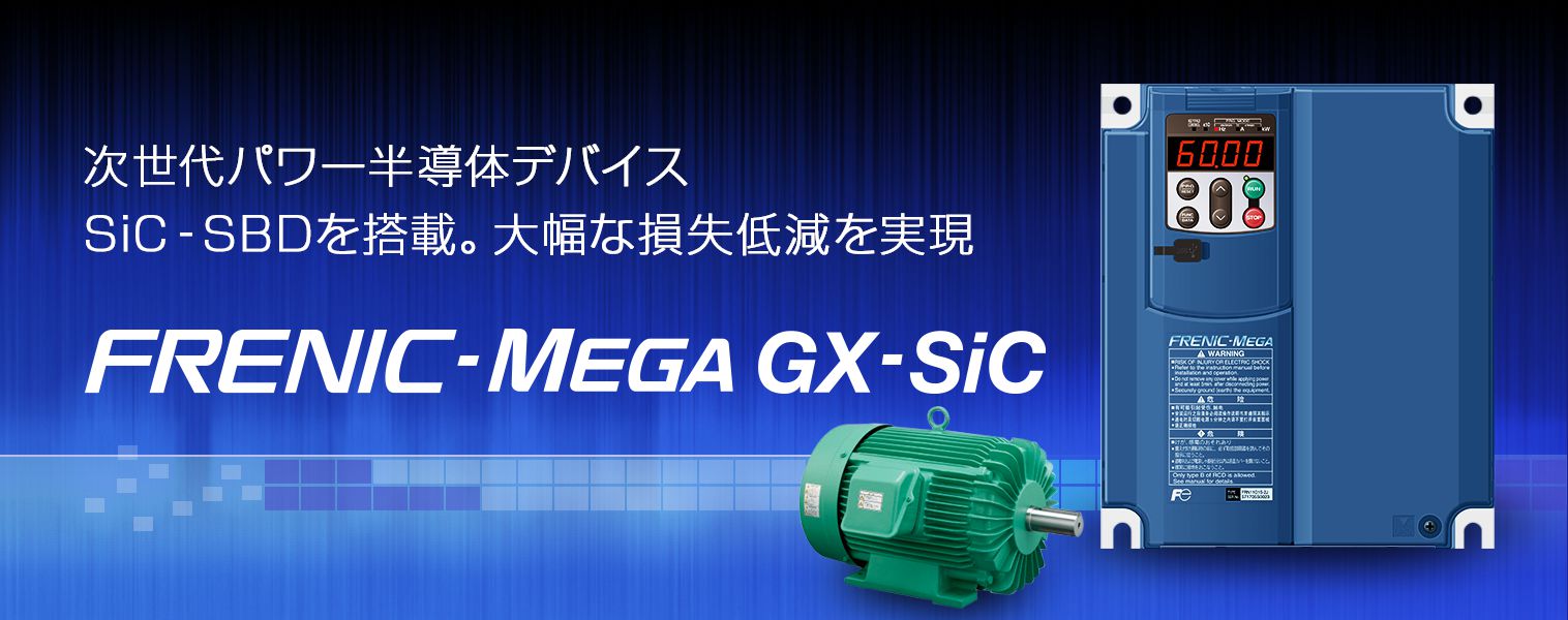 次世代パワー半導体デバイスSic-SBDを搭載。大幅な損失低減を実現「FRENIC-MEGA GX-SiC」