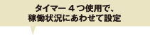 タイマー4つ使用で，稼働状況にあわせて設定