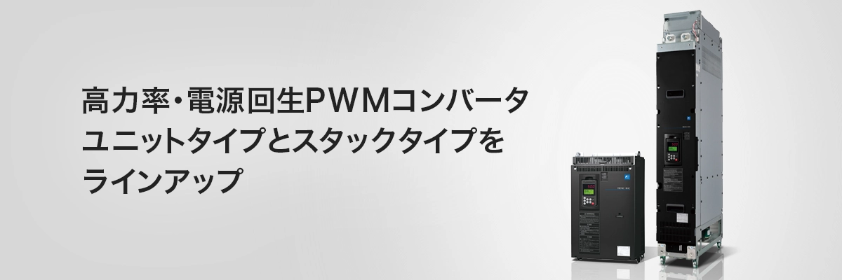 高力率・電源回生PWMコンバータユニットタイプとスタックタイプをラインアップ