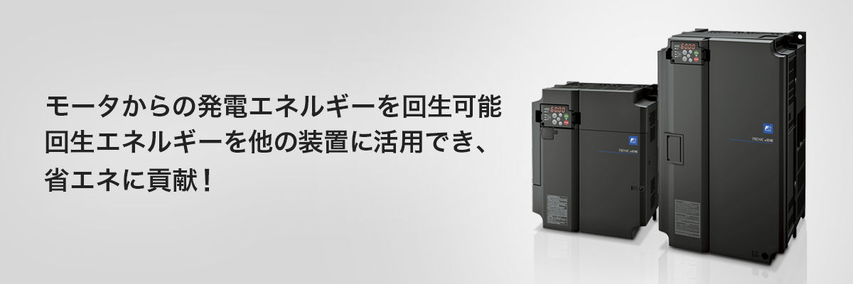 モータからの発電エネルギーを回生可能。回生エネルギーを他の装置に使用し省エネに貢献!