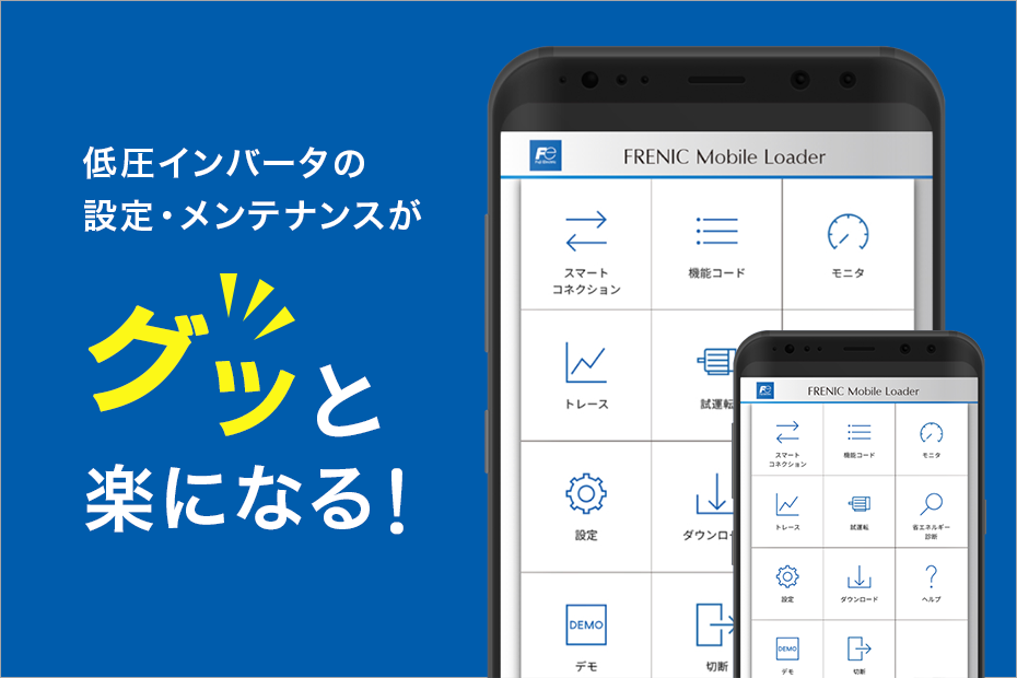 FRENIC Mobile Loader モバイル端末用インバータアプリ