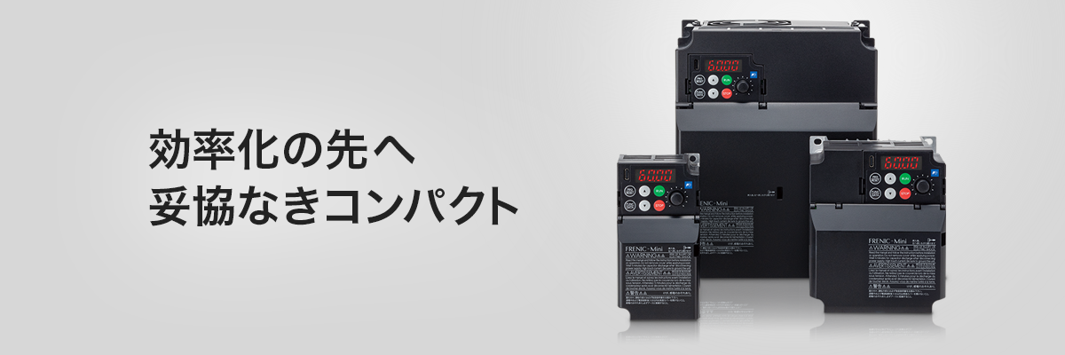 コンパクトなのに高性能で使いやすさを追求「FRENIC-Mini」