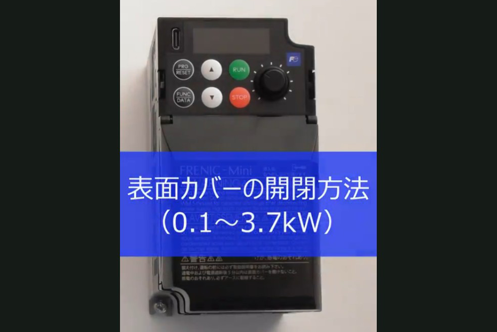 表面カバーの開閉方法｜FRENIC-Mini（C3）| 低圧インバータ | 富士電機