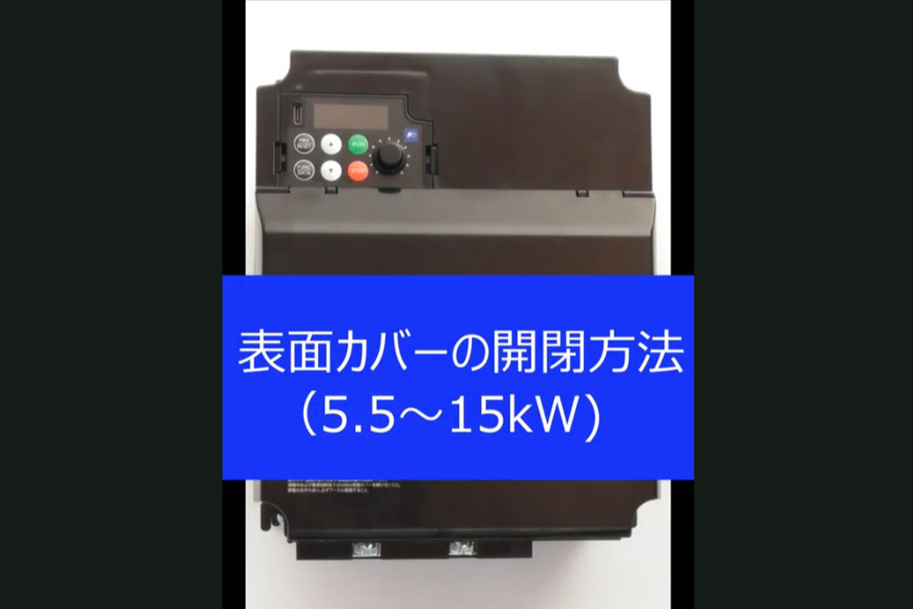 表面カバーの開閉方法｜FRENIC-Mini（C3）| 低圧インバータ | 富士電機