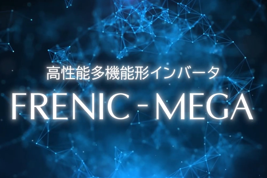 FRENIC-MEGA(G2)シリーズ