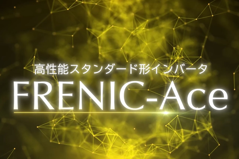 FRENIC-Ace(E3)シリーズ