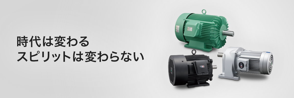 モータ／応用製品