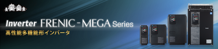インバータ FRENIC-MEGA G2 Series