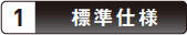 1. 标准规格