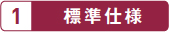 1. 标准规格
