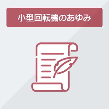 小型回転機のあゆみ