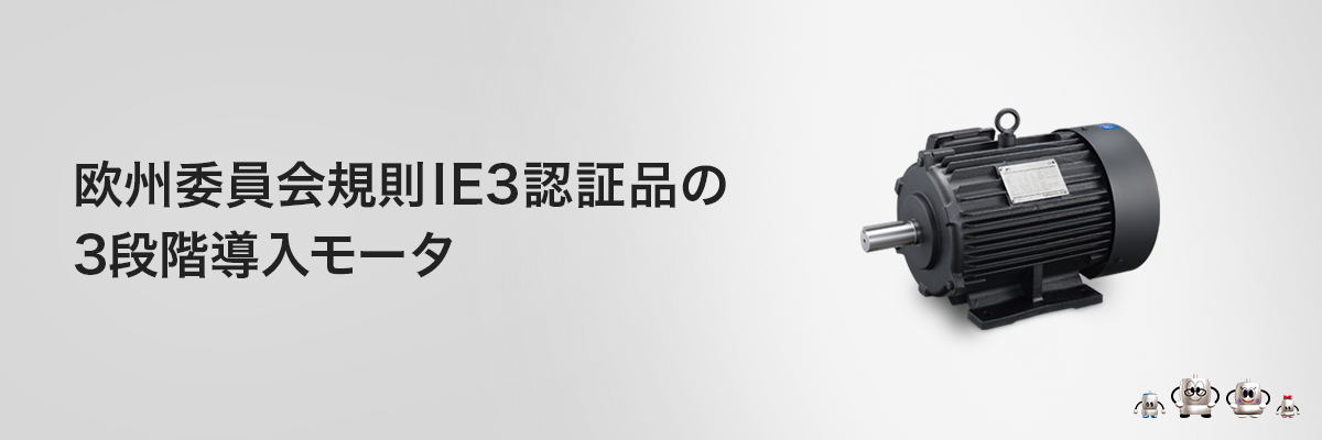 海外高効率規制認証モータ〈欧州向〉 | モータ・応用製品 | 富士電機 海外高効率規制認証モータ〈欧州向〉 | モータ・応用製品 | 富士電機