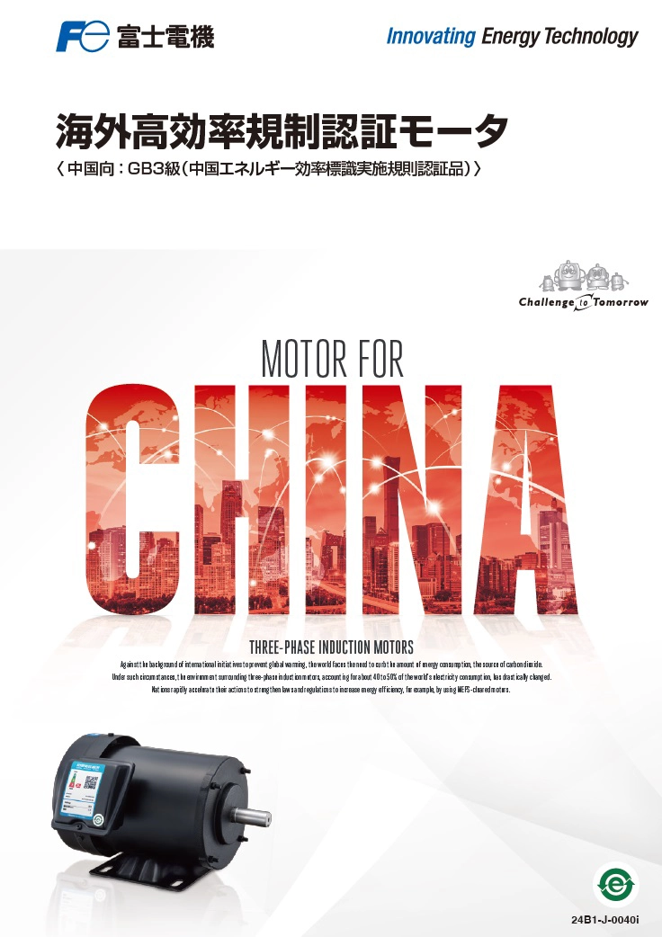 海外高効率規制認証モータ 〈中国向：GB3級（中国エネルギー効率標識実施規則認証品）〉