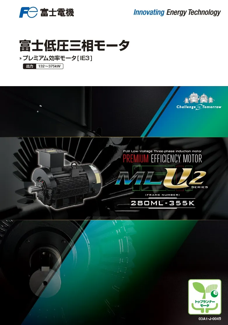 MLU2形シリーズ | 低圧三相モータ | 富士電機 MLU2形シリーズ | 低圧三相モータ | 富士電機