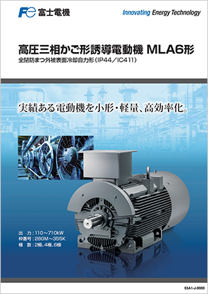 高圧三相かご型誘導電動機 MLA6形 カタログ