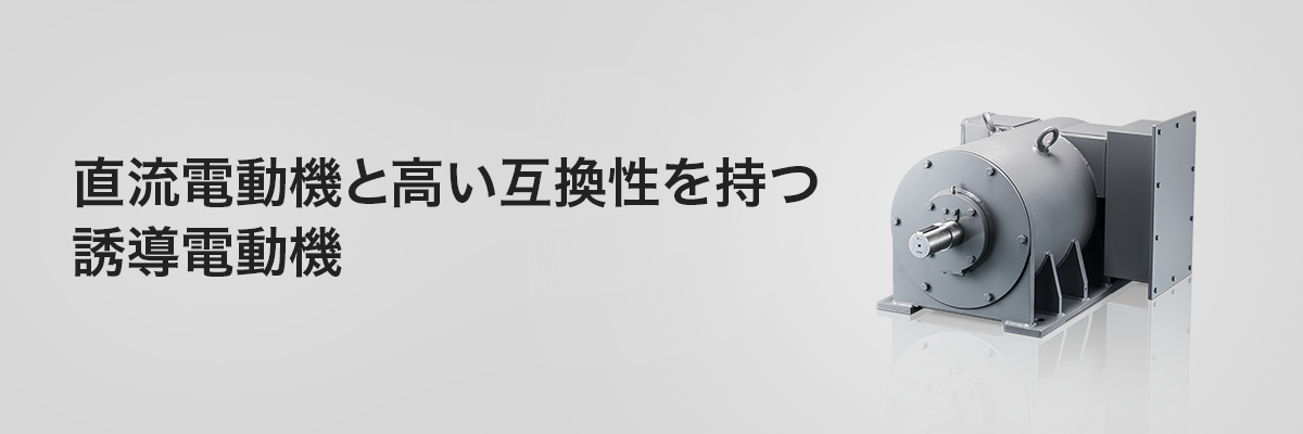 高効率でランニングコスト大幅低減なモータ ブレーキモータ