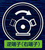 逆端子(右端子)