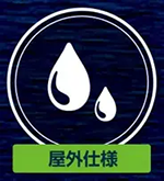 屋外仕様
